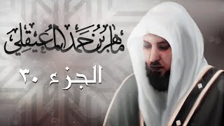 الجزء الثلاثون من القرآن الكريم بصوت ماهر المعيقلي [upl. by Lacy]