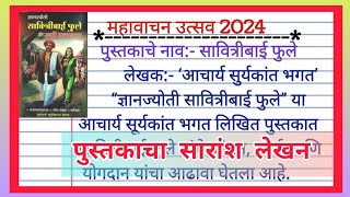 महावाचन उत्सव  mahavachan utsav 2024  महावाचन उत्सव 2024  पुस्तकाचा सारांश लेखन [upl. by Marvel]