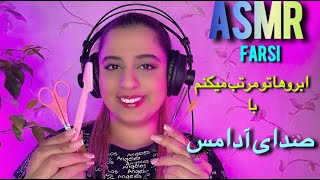 با صدای ادامس ابروهاتو مرتب میکنم تا بیهوش بشی🥱ای اس ام ار فارسیpersian ASMR Farsi [upl. by Mortimer391]