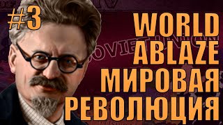 ТРОЦКИЙ ЗАВЕРШАЕТ РЕВОЛЮЦИЮ В ЕВРОПЕ В САМОМ СЛОЖНОМ МОДЕ WORLD ABLAZE В HOI4 [upl. by Tallula]