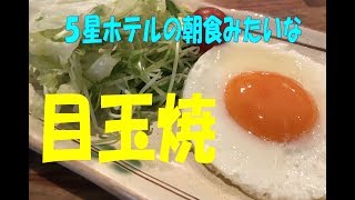 5星ホテルの朝食みたいな『目玉焼き』【まかない・レシピ】 [upl. by Retniw]