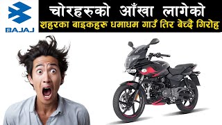 Pulsar Bikes OUTSMART Motorcycle Thieves in Shocking Cases pulsar facts automobile nepal [upl. by Suoivatco682]