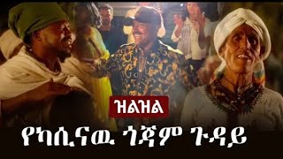 Ethiopia ዝልዝል  የካሲናዉ ጎጃም ጉዳይ  Zilzil Aschalew Fetene Ardi  Kasinaw Gonder  Music Reaction [upl. by Alethia]