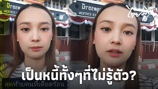 สาวใช้ไวไฟบ้านอยู่ดีๆ จู่ๆเป็นหนี้ หลังรู้ความจริงพูดไม่ออก ค้างชำระได้ไงไทยนิวส์ไทยมุง16GT [upl. by Franckot225]