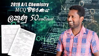 2019 AL Chemistry MCQ vivaranaya [upl. by Yhtimit]