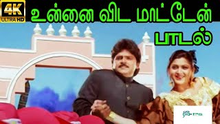 Unnai Vidamaaten உன்னை விடமாட்டேன்  SP B Mano Bhavatharini Love Duet H D Video Song [upl. by Avruch]