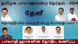 தேனி தொகுதியில் வெற்றி பெற போவது யார்   Balaji Haasan [upl. by Favian]