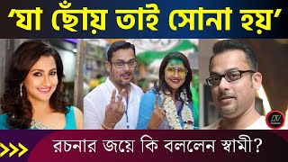 quotগর্বে বুক ফুলে যাচ্ছে আমারquot রচনার জয়ে কি বললেন স্বামী প্রবাল বসু  Rachana Banerjee Husband [upl. by Annaor]