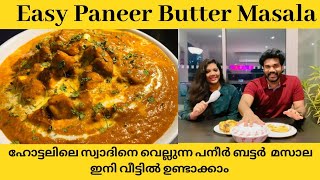 Easy Paneer Butter Masala  ഹോട്ടലിലെ സ്വാദിനെ വെല്ലുന്ന പനീർ ബട്ടർ മസാല ഇനി വീട്ടിൽ ഉണ്ടാക്കാം [upl. by Earezed]