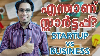 എന്താണ് സ്റ്റാർട്ടപ്പ് Difference between Normal Business amp Startups  Startups Explained Malayalam [upl. by Lanny]