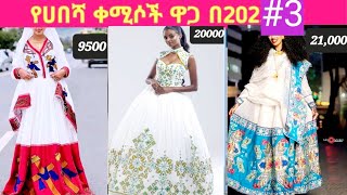 Habesha kemis  Ethiopian traditional clothes Habesha dress new style 2023  የሀበሻ ቀሚስnew style 3 [upl. by Naek]