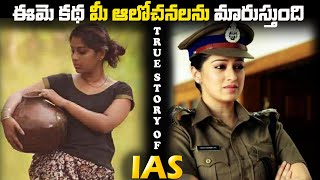 IAS The True Motivational story ఈమె కథ మీ ఆలోచనలను మారుస్తుంది [upl. by Buttaro]