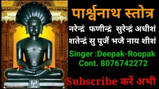 पारसनाथ स्तोत्र Official Video रोज सुबह और रात को सुनले सब परेशानी दूर होगी  DeepakRoopak Jain [upl. by Osric]