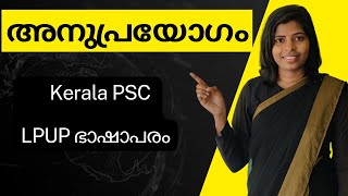 5അനുപ്രയോഗം PSCയുടെപുതിയരീതിഅനുസരിച്ചുപഠിക്കാംAnuprayogam malayalamvyakaranamclass lpup2024 [upl. by Lisetta]