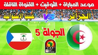 موعد مباراة الجزائر و غينيا الإستوائية في الجولة 5 من تصفيات كأس إفريقيا 2025 bein sport بث مباشر [upl. by Skolnik]