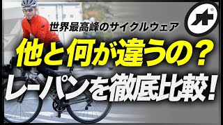 世界最高峰のサイクルウェアブランド、ASSOSのビブタイツ4つを徹底比較！【ロードバイク 冬】 [upl. by Ryter217]