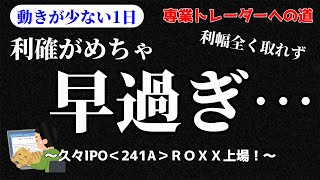 【デイトレ】利確のタイミングは難しい…／収支報告・明日の好材料銘柄・注目銘柄・経済トピックスなど【株式投資】 [upl. by Notwen]