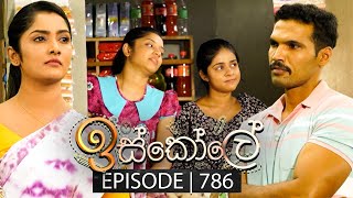 Iskole ඉස්කෝලේ  Episode 786  13th March 2024 [upl. by Seagrave]