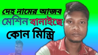 Daho Namer Ajob Mashinদেহ নামের আজব মেশিনbangla New Model ganSuzon ShaMunnymusic192024 [upl. by Descombes]