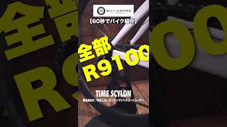 【60秒でバイク紹介④】TIME SCYLON【ビチアモーレ 福岡店】 shorts [upl. by Freed]