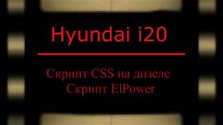 Скрипт CSS на дизеле Скрипт ElPower [upl. by Cassie]