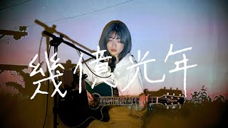 幾億光年  Omoinotake Cover by 野田愛実NodaEmi [upl. by Teresita]