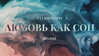 Ulukmanapo amp Бегиш  Любовь как сон Official Audio [upl. by Lyret751]