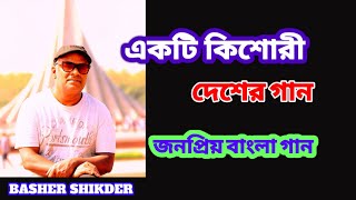 একটি কিশোরীEKTI KISORIBASHER SHIKDERদেশাত্মবোধক গানজনপ্রিয় বাংলা গান [upl. by Nivag309]