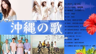 ★沖縄の歌★人気曲･ヒットソングメドレー ドライブ･旅･BGMで沖縄を聴こう♪ 沖縄 OKINAWA [upl. by Eelyek76]