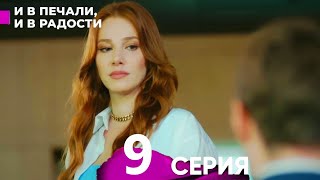 И В Печали И В Радости 9 серия русский дубляж [upl. by Wallis]