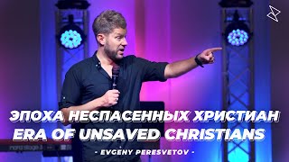 Евгений Пересветов quotЭпоха неспасенных христианquot  quotEra of Unsaved Christiansquot [upl. by Mallissa713]