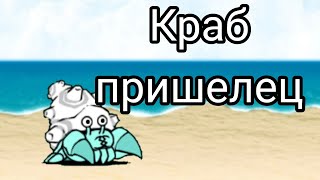 Краб пришелец The Battle Cats No Gacha №23 [upl. by Cotsen]