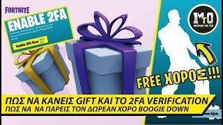 ΤΟ GIFTING ΕΙΝΑΙ ΕΔΩ ❤🎁❤ ΠΩΣ ΝΑ ΚΑΝΕΙΣ ΤΟ 2FA VERIFICATION ΚΑΙ ΝΑ ΠΑΡΕΙΣ ΤΟ BOOGIE DOWN [upl. by Dyer]