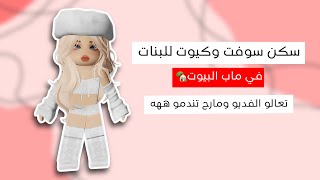 سكن سوفت وكيوت للبنات باللون الابيض في ماب البيوت🥚🫶روبلكس [upl. by Dex]