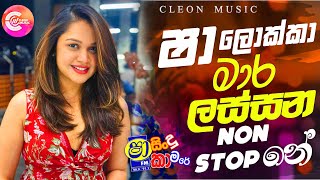 Shaa FM Sindu Kamare Nonstop 2024 New Sinhala Songs 2024  New Trending Sinhala Songs [upl. by Alikee]