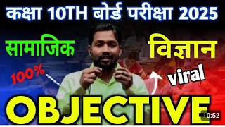 class 10 ka social science ka most 20 objective questions about answer [upl. by Anid]