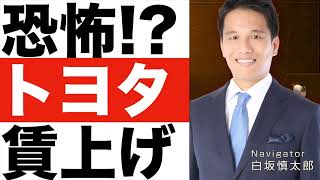 【トヨタ】賃上げ要求に２年連続で満額回答！ [upl. by Abbate]