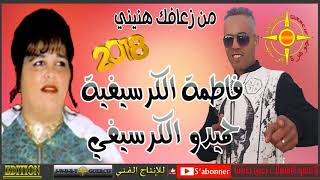 CHEB HAMIDO FT FATIMA EL GUERCIFIA 2018 MAN Z3AFEK HANINI [upl. by Fleeta]