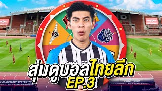 สุ่มดูบอลไทยลีก ได้ทีมไหนไปดูทีมนั้น EP3 เพิ่งรู้ว่ามีลีกนี้อยู่ในประเทศ [upl. by Ruthven]