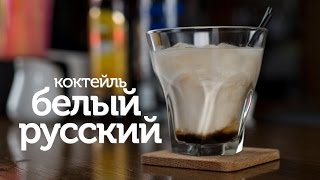 Коктейль Белый Русский  рецепт легендарного коктейля Белый Русский Patee Рецепты [upl. by Anitsej]