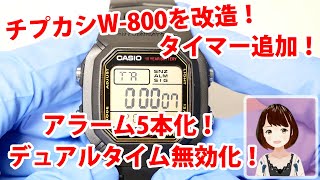 チープカシオW800を改造してカウントダウンタイマーを追加しよう！ [upl. by Tullusus538]