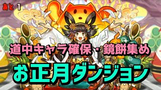 【ソロ×4編成】お正月ダンジョン初級＆上級の周回パ！道中キャラやボスドロップ、鏡餅集めまで [upl. by Acsirp]