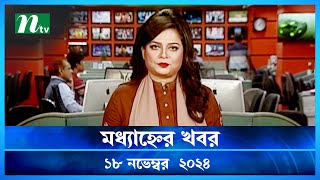 🟢 মধ্যাহ্নের খবর  Modhyanner Khobor  18 November 2024  NTV Latest News Update [upl. by Terzas]