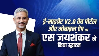 Live EAM S Jaishankar inaugurates and launches eMigrate V20 Web portal amp Mobile App  Delhi [upl. by Goraud]