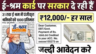 ई श्रम कार्ड से 2024 में हर महीने ₹1000 मिलेगा बस ये फार्म भर दो  E Shram Card ₹1000 Online Apply [upl. by Yolande]