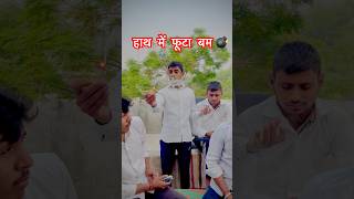 हाथ में फूटा बम 💣 shorts funny comedy shortvideos trending bomb viral goverdhan [upl. by Elatsyrk]