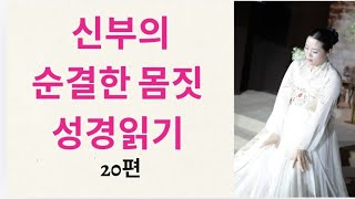 일산 연예인교회 라이브 스트리밍 중 예수의 신부단장 하루 13장 성경읽기 20편 여호수아110장 누가복음1618장 [upl. by Mchail595]