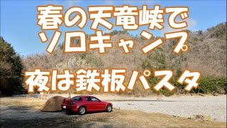 春の天竜峡でソロキャンプ Solo camping in Spring Tenryukyo [upl. by Rollecnahc]