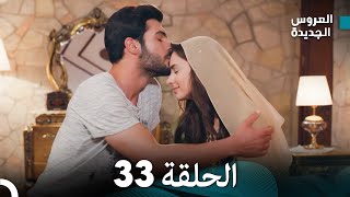 مسلسل العروس الجديدة  الحلقة 33 مدبلجة Arabic Dubbed [upl. by Ringe489]