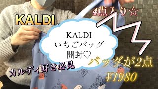 KALDIいちごバッグ2024開封♡バッグ2点入り¥1980限定 カルディ福袋☆ [upl. by Haroved]